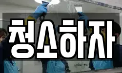 청소하자