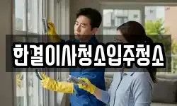 한결이사청소입주청소