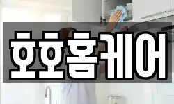 호호홈케어
