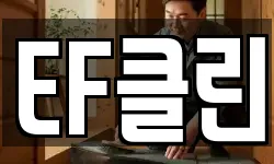 EF클린