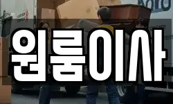 원룸이사