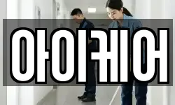 아이케어