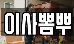 이사뽐뿌
