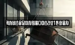 퀵서비스용달이사원룸다마스라보1톤화물차