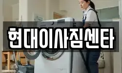 현대이사짐센타
