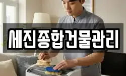 세진종합건물관리