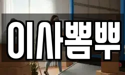 이사뽐뿌