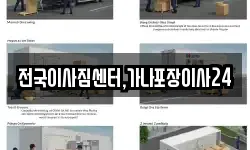 전국이사짐센터,가나포장이사24