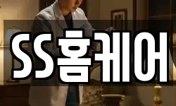 SS홈케어