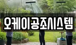오케이공조시스템