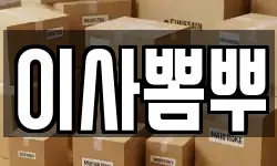 이사뽐뿌