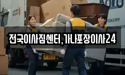 전국이사짐센터,가나포장이사24