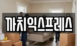 부산광역시 중구 이사,용달이사,포장이사,원룸이사,보관이사