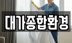 부산광역시 중구 남포동1가 청소,입주청소,사무실청소,에어컨청소
