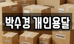 박수경 개인용달