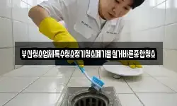 부산청소업체특수청소정기청소폐기물철거바른종합청소