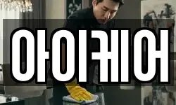 아이케어