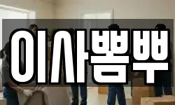 이사뽐뿌