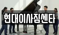 현대이사짐센타