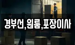 경부선,원룸,포장이사