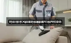 부산광역시 중구 남포동2가 청소,입주청소,사무실청소,에어컨청소