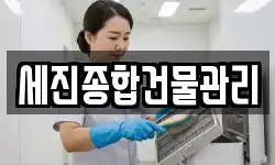 세진종합건물관리