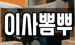 이사뽐뿌