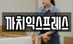 부산광역시 중구 남포동3가 이사,용달이사,포장이사,원룸이사,보관이사