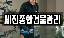 세진종합건물관리