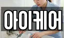 아이케어