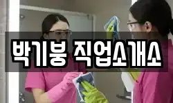 박기붕 직업소개소