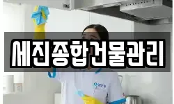 세진종합건물관리