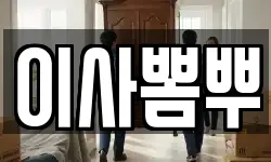 이사뽐뿌