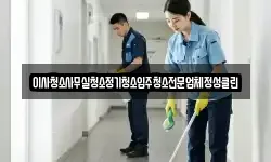 이사청소사무실청소정기청소입주청소전문업체정성클린