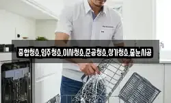 종합청소,입주청소,이사청소,준공청소,상가청소,줄눈시공