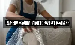 퀵서비스용달이사원룸다마스라보1톤화물차