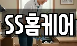 SS홈케어