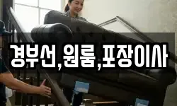 경부선,원룸,포장이사