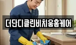 더단디클린비치움홈케어