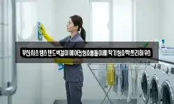 부산광역시 중구 남포동5가 청소,입주청소,사무실청소,에어컨청소