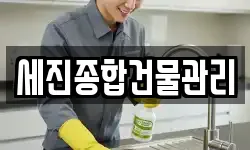 세진종합건물관리