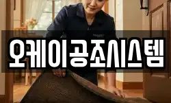 오케이공조시스템