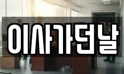 이사가던날