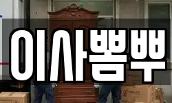 이사뽐뿌