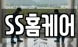 SS홈케어