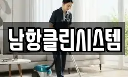 남항클린시스템