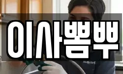 이사뽐뿌