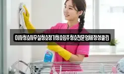 이사청소사무실청소정기청소입주청소전문업체정성클린