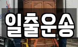 일출운송