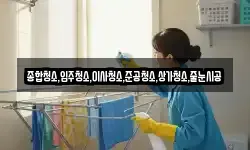 종합청소,입주청소,이사청소,준공청소,상가청소,줄눈시공